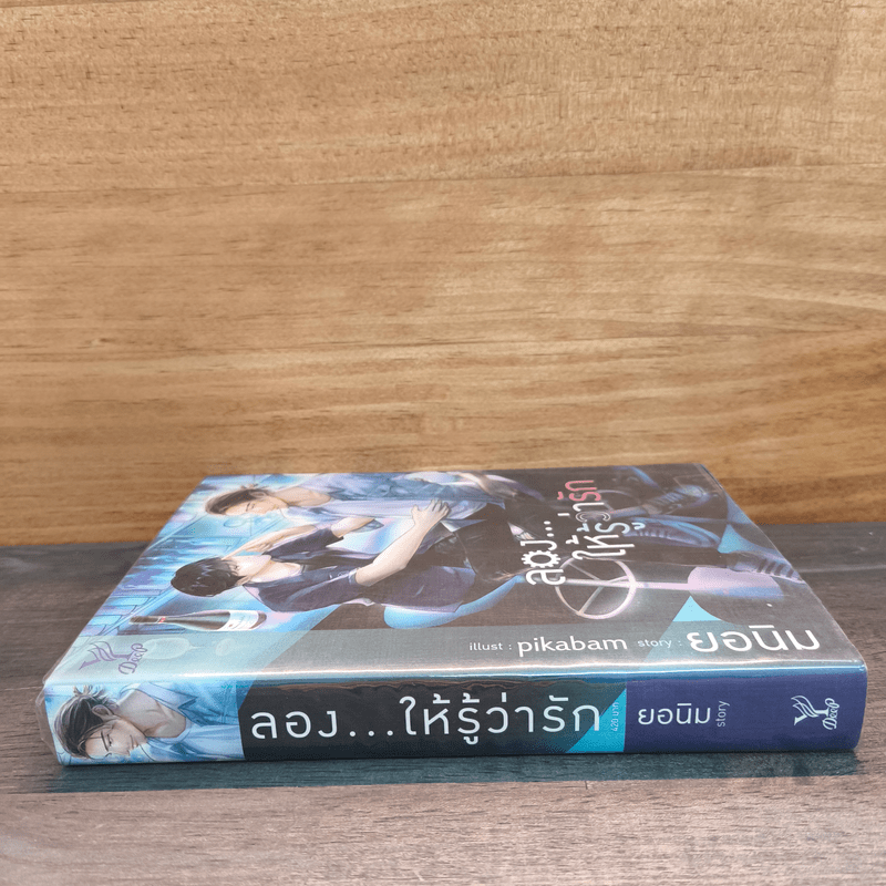 ลอง...ให้รู้ว่ารัก - ยอนิม