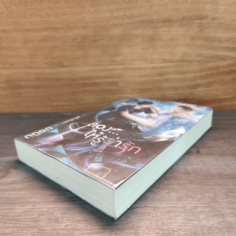 ลอง...ให้รู้ว่ารัก - ยอนิม