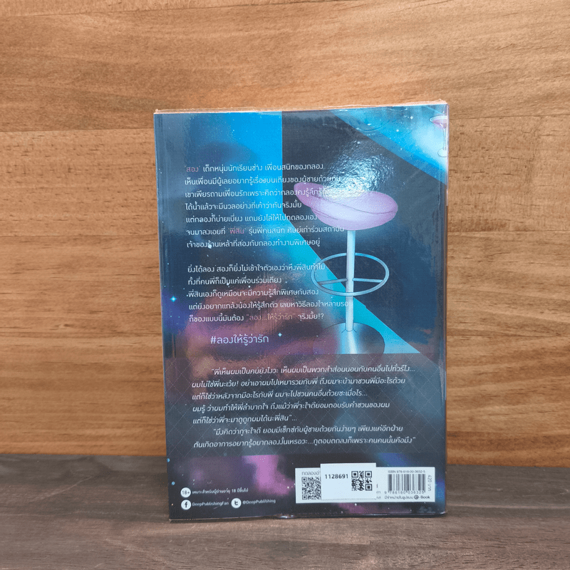 ลอง...ให้รู้ว่ารัก - ยอนิม