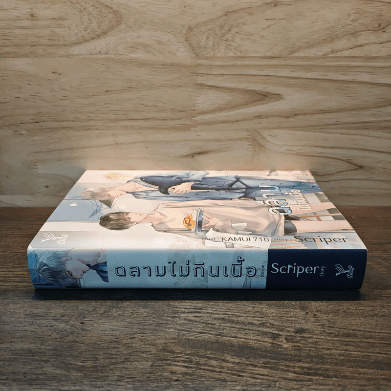 นิยายวาย ฉลามไม่กินเนื้อ - Scriper