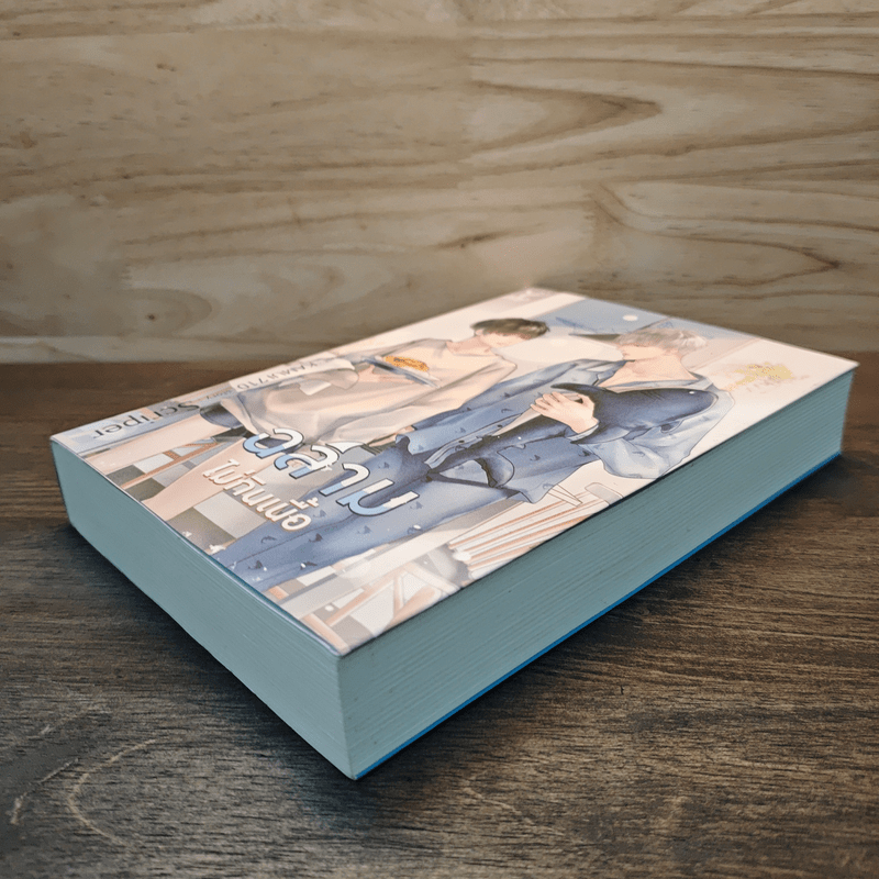 นิยายวาย ฉลามไม่กินเนื้อ - Scriper