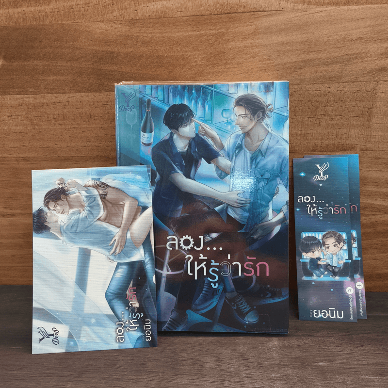 ลอง...ให้รู้ว่ารัก - ยอนิม