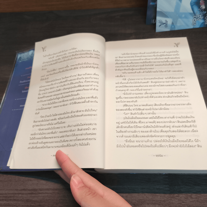 ลอง...ให้รู้ว่ารัก - ยอนิม