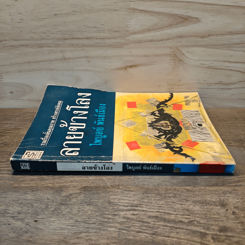 ลายข้างโลง - ไพบูลย์ พันธ์เมือง