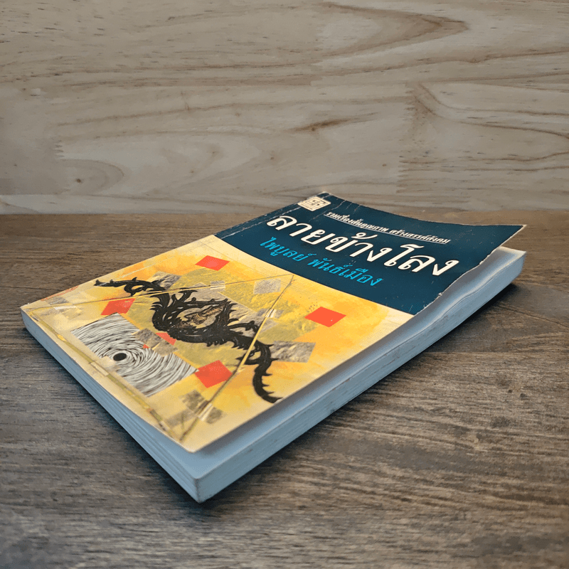 ลายข้างโลง - ไพบูลย์ พันธ์เมือง