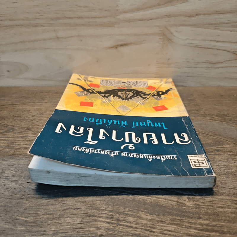 ลายข้างโลง - ไพบูลย์ พันธ์เมือง