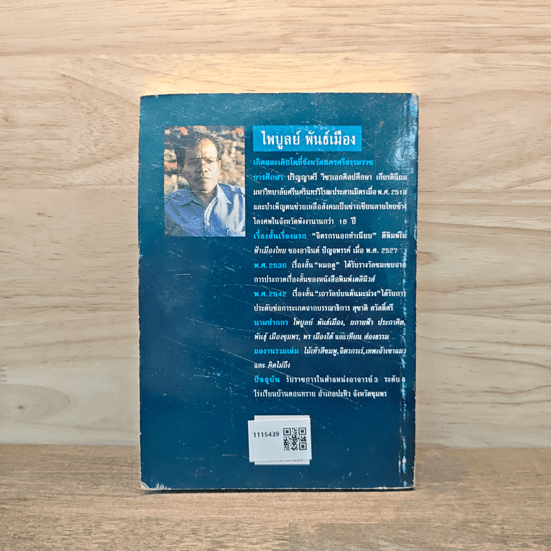 ลายข้างโลง - ไพบูลย์ พันธ์เมือง