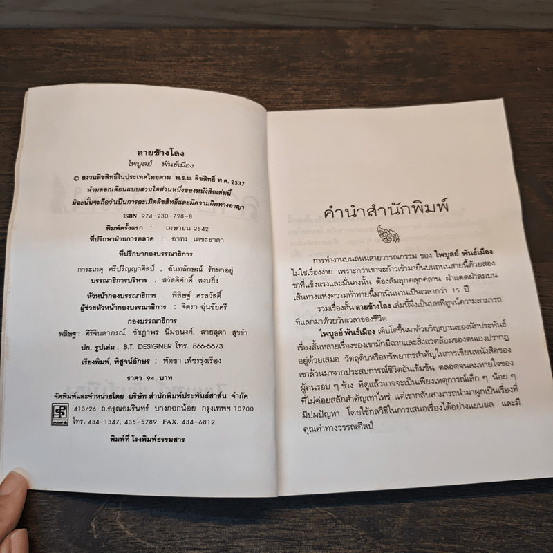 ลายข้างโลง - ไพบูลย์ พันธ์เมือง