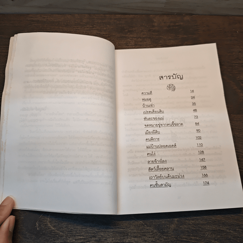 ลายข้างโลง - ไพบูลย์ พันธ์เมือง