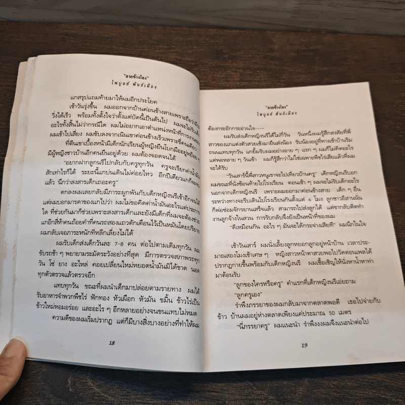 ลายข้างโลง - ไพบูลย์ พันธ์เมือง