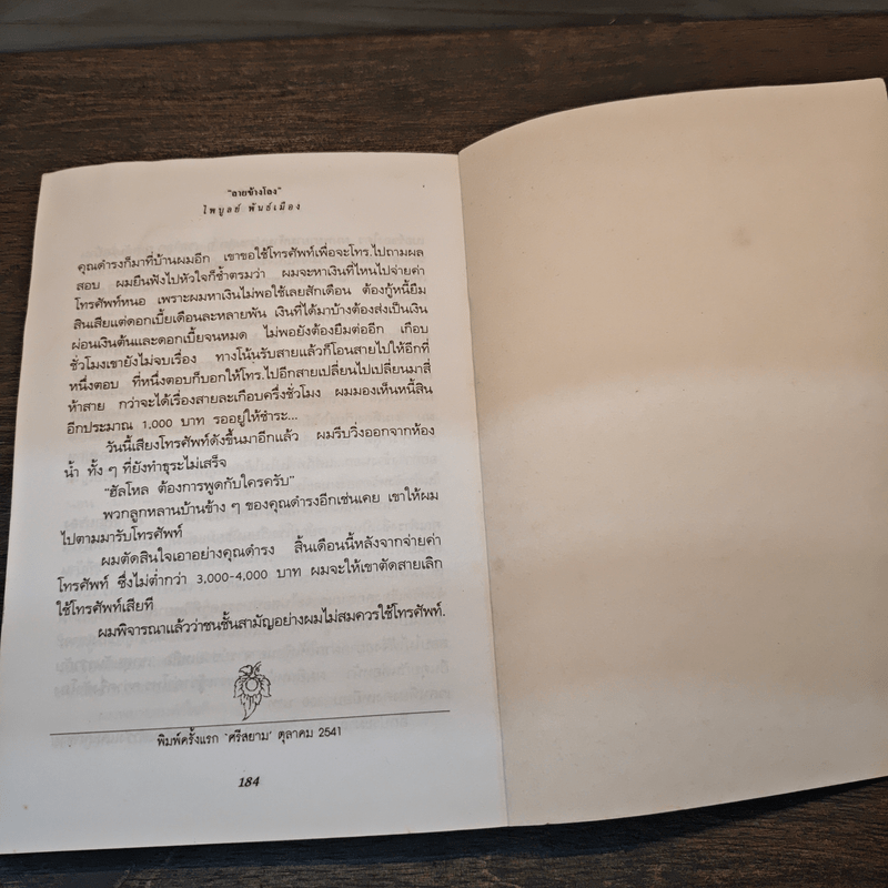 ลายข้างโลง - ไพบูลย์ พันธ์เมือง