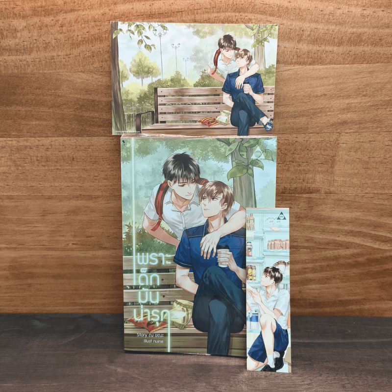 เพราะเด็กมันน่ารัก - ณ ขณะ