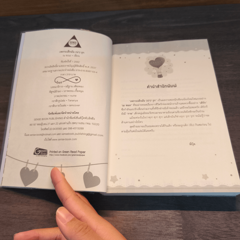 เพราะเด็กมันน่ารัก - ณ ขณะ