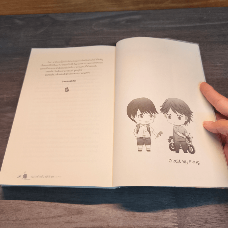 เพราะเด็กมันน่ารัก - ณ ขณะ