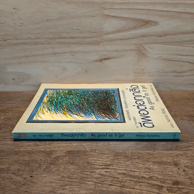 ดีพอต่อทุกสิ่ง As good as it get - ศิริพงษ์ จันทน์หอม