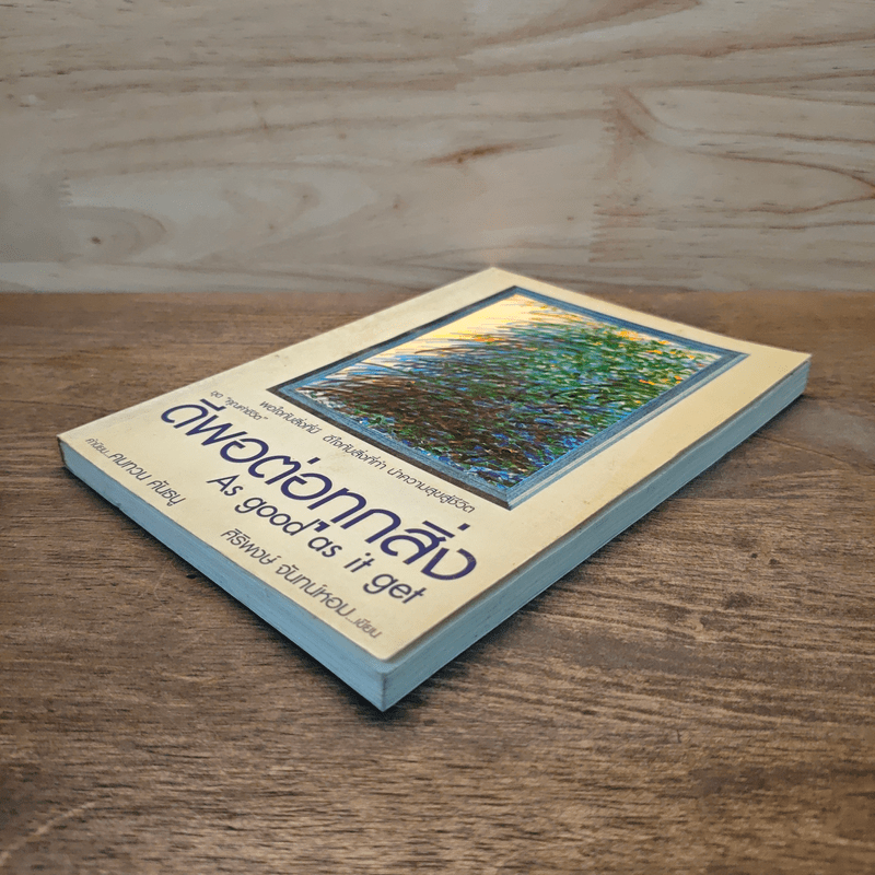 ดีพอต่อทุกสิ่ง As good as it get - ศิริพงษ์ จันทน์หอม