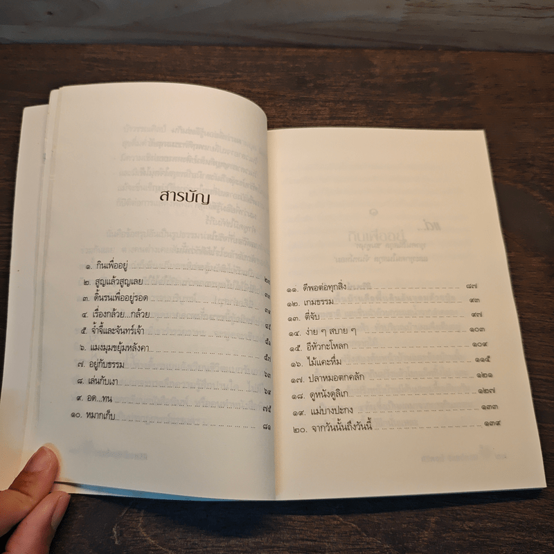 ดีพอต่อทุกสิ่ง As good as it get - ศิริพงษ์ จันทน์หอม