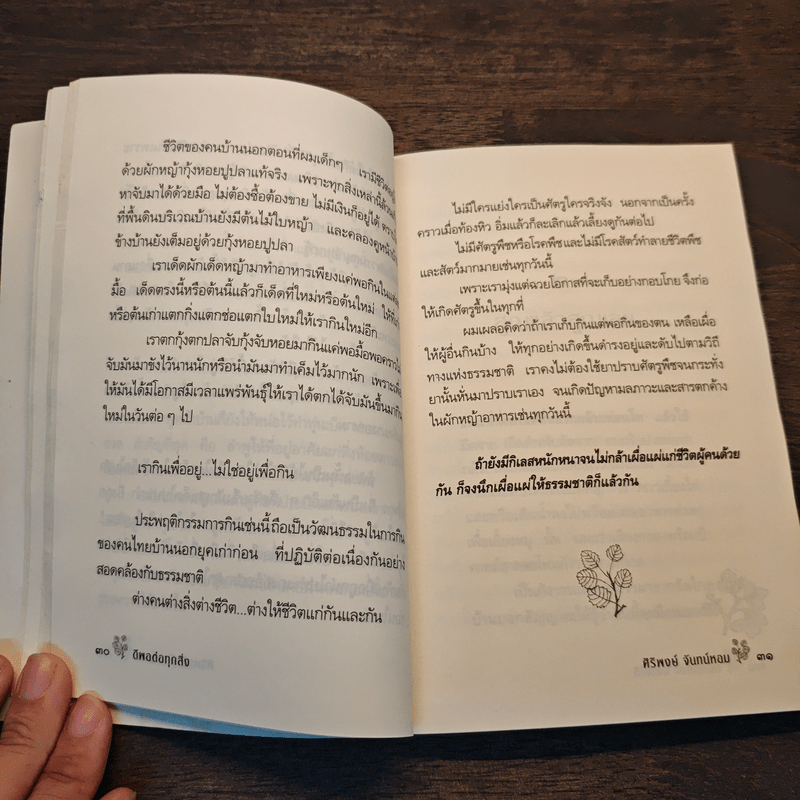 ดีพอต่อทุกสิ่ง As good as it get - ศิริพงษ์ จันทน์หอม