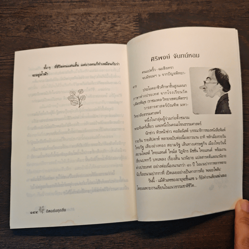 ดีพอต่อทุกสิ่ง As good as it get - ศิริพงษ์ จันทน์หอม