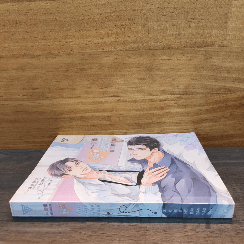 วุ่นรัก เจ้านายคนใหม่วันไนท์สแตนด์ - Hei Bai Jian Yao