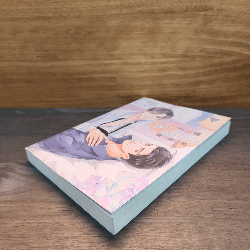 วุ่นรัก เจ้านายคนใหม่วันไนท์สแตนด์ - Hei Bai Jian Yao