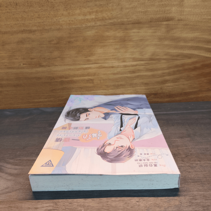 วุ่นรัก เจ้านายคนใหม่วันไนท์สแตนด์ - Hei Bai Jian Yao