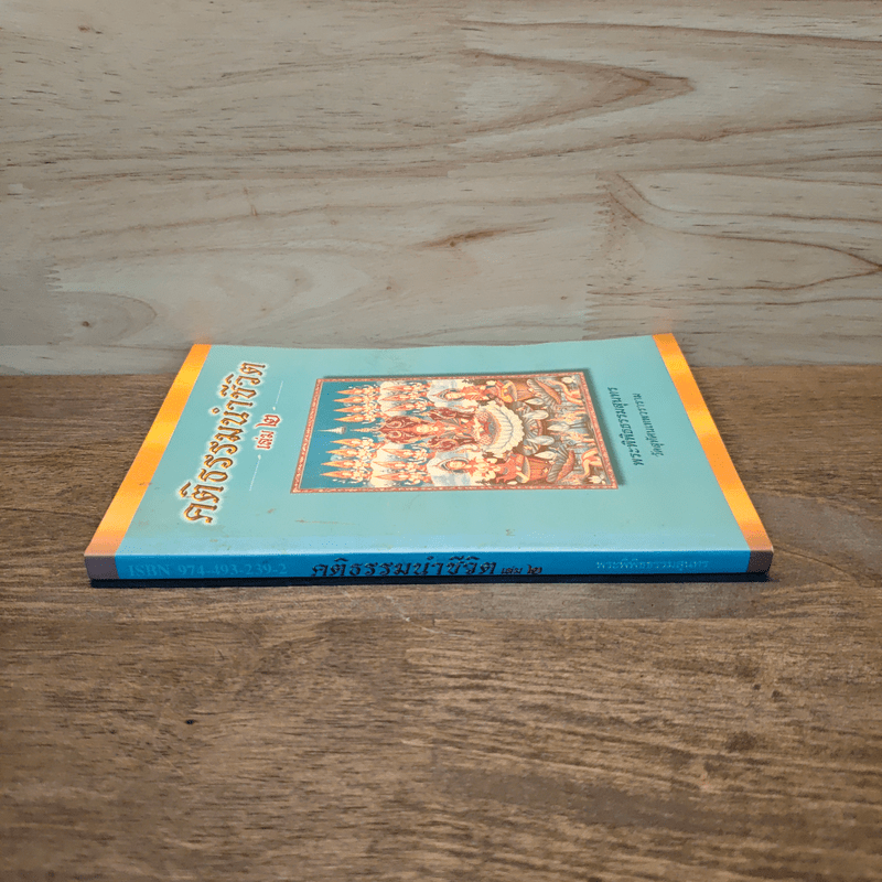 คติธรรมนำชีวิต เล่ม 2 - พระพิพิธธรรมสุนทร