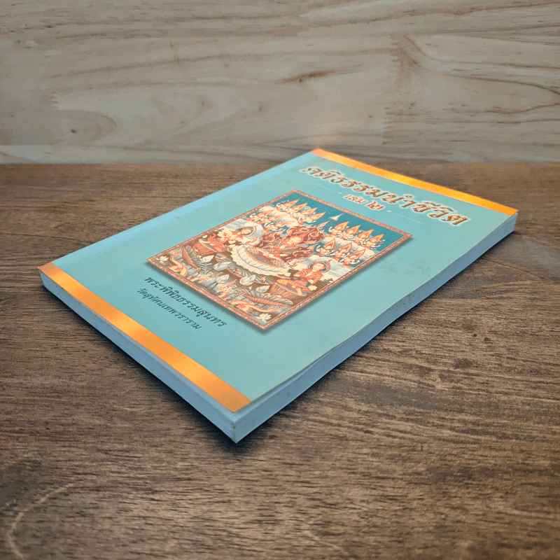 คติธรรมนำชีวิต เล่ม 2 - พระพิพิธธรรมสุนทร