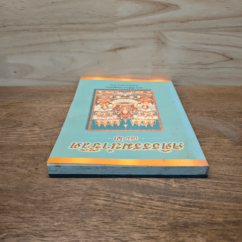 คติธรรมนำชีวิต เล่ม 2 - พระพิพิธธรรมสุนทร