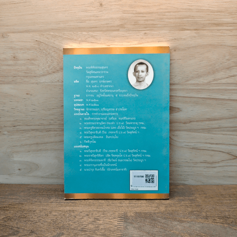 คติธรรมนำชีวิต เล่ม 2 - พระพิพิธธรรมสุนทร