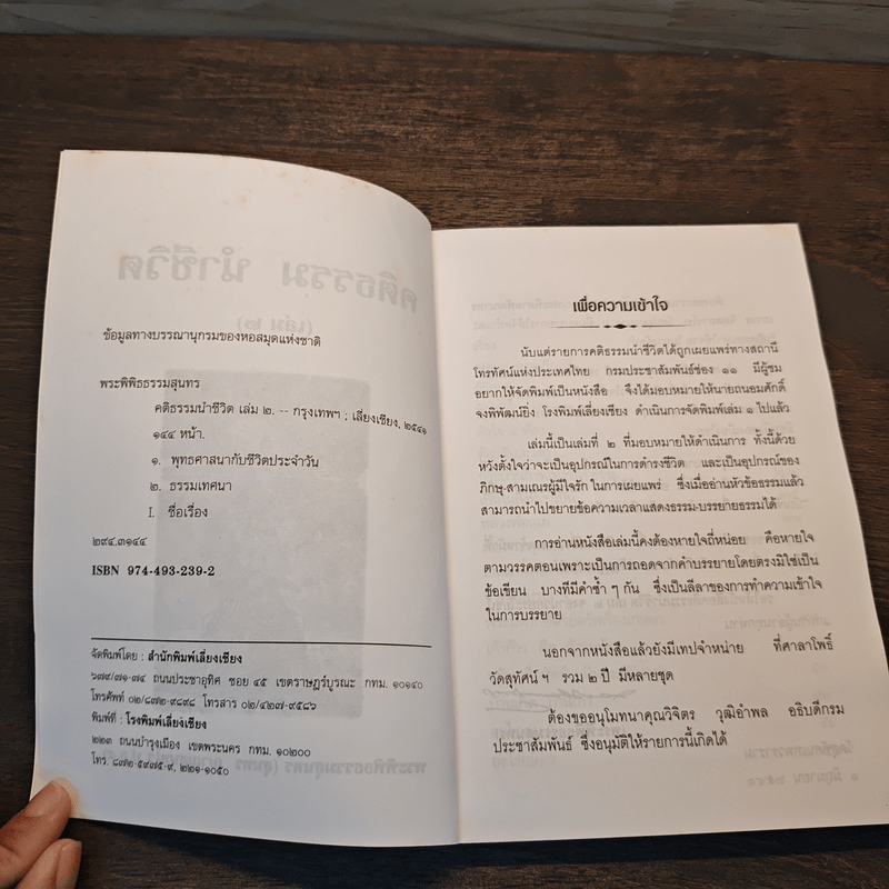 คติธรรมนำชีวิต เล่ม 2 - พระพิพิธธรรมสุนทร