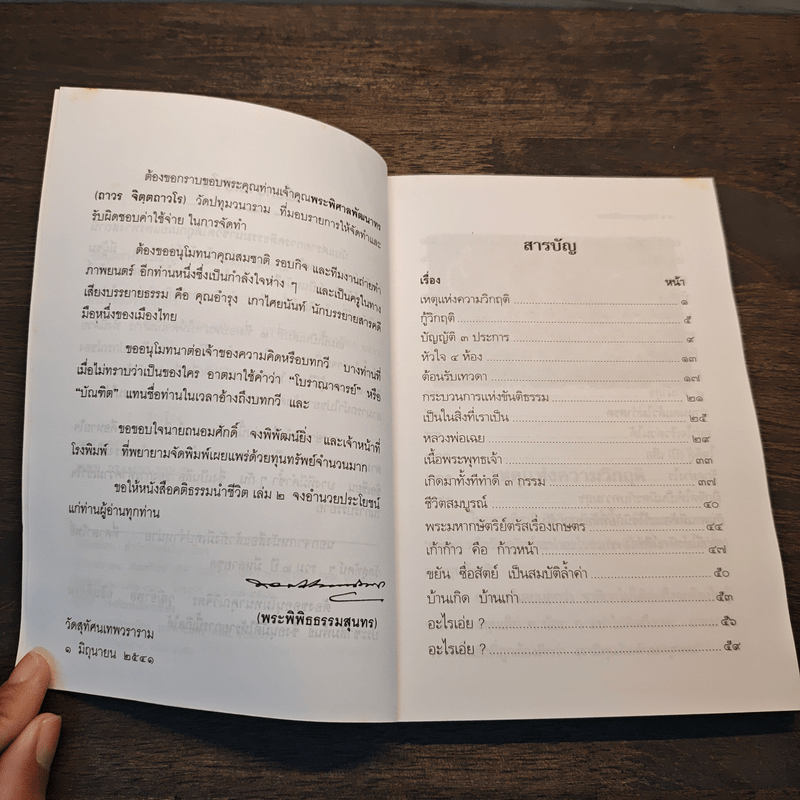 คติธรรมนำชีวิต เล่ม 2 - พระพิพิธธรรมสุนทร