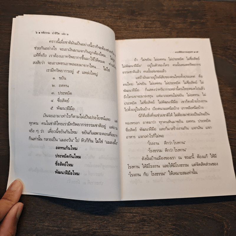 คติธรรมนำชีวิต เล่ม 2 - พระพิพิธธรรมสุนทร