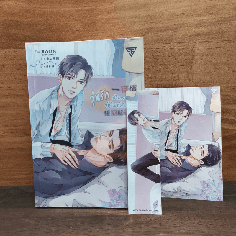 วุ่นรัก เจ้านายคนใหม่วันไนท์สแตนด์ - Hei Bai Jian Yao