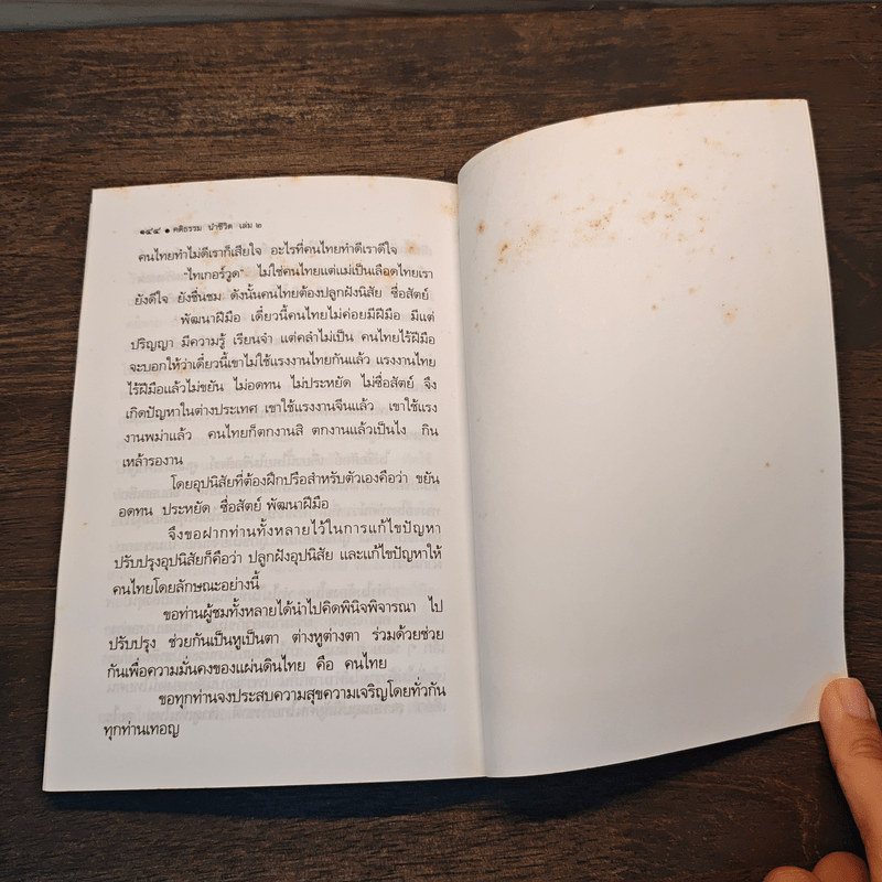 คติธรรมนำชีวิต เล่ม 2 - พระพิพิธธรรมสุนทร