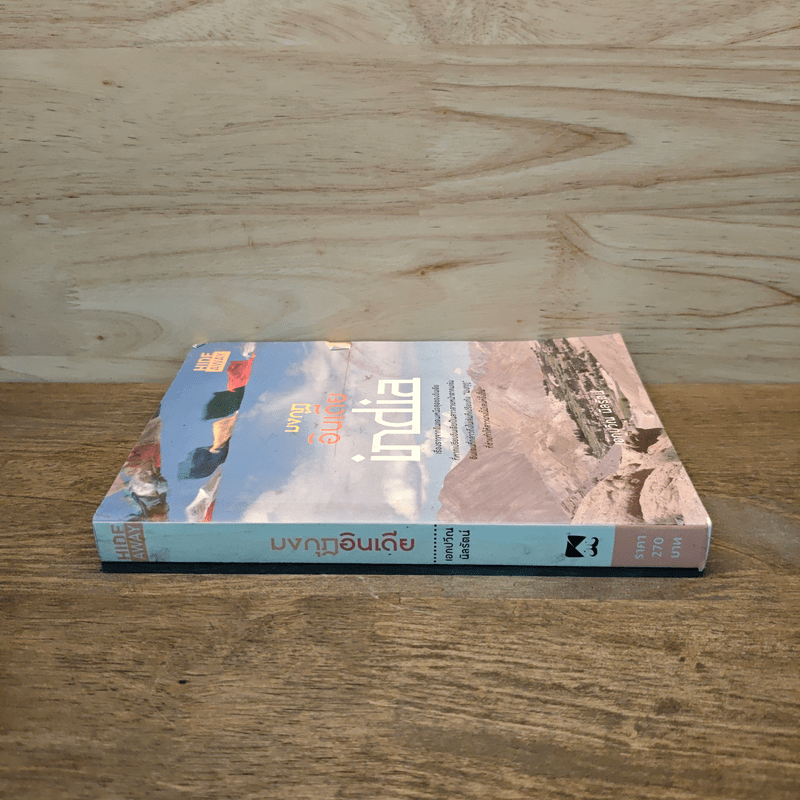 มงกุฎอินเดีย india - เอกปวีณ นิลรัตน์