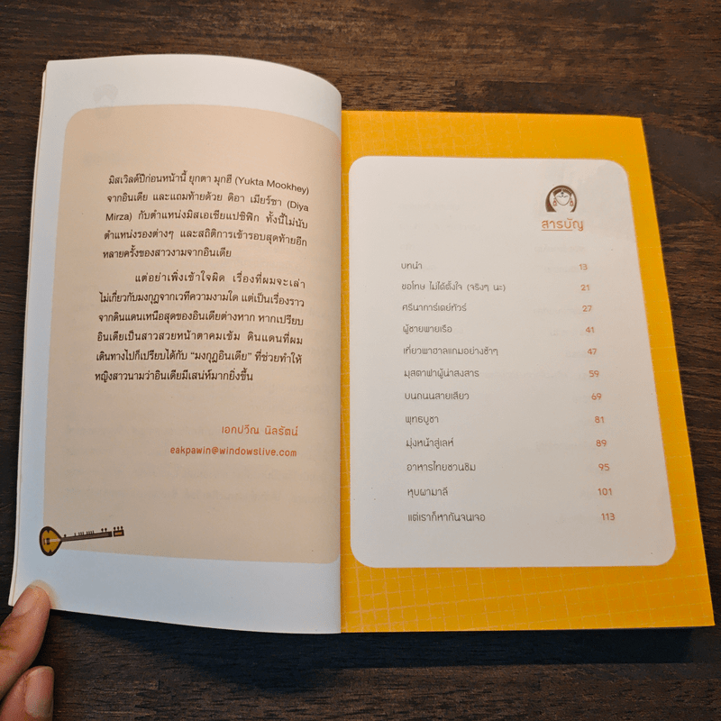 มงกุฎอินเดีย india - เอกปวีณ นิลรัตน์