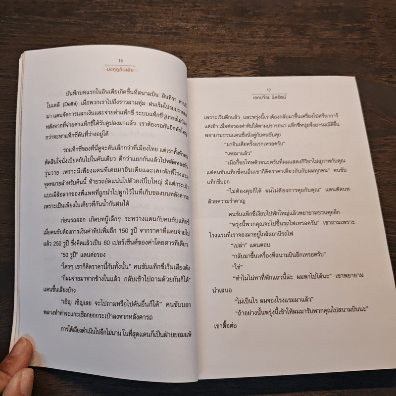 มงกุฎอินเดีย india - เอกปวีณ นิลรัตน์