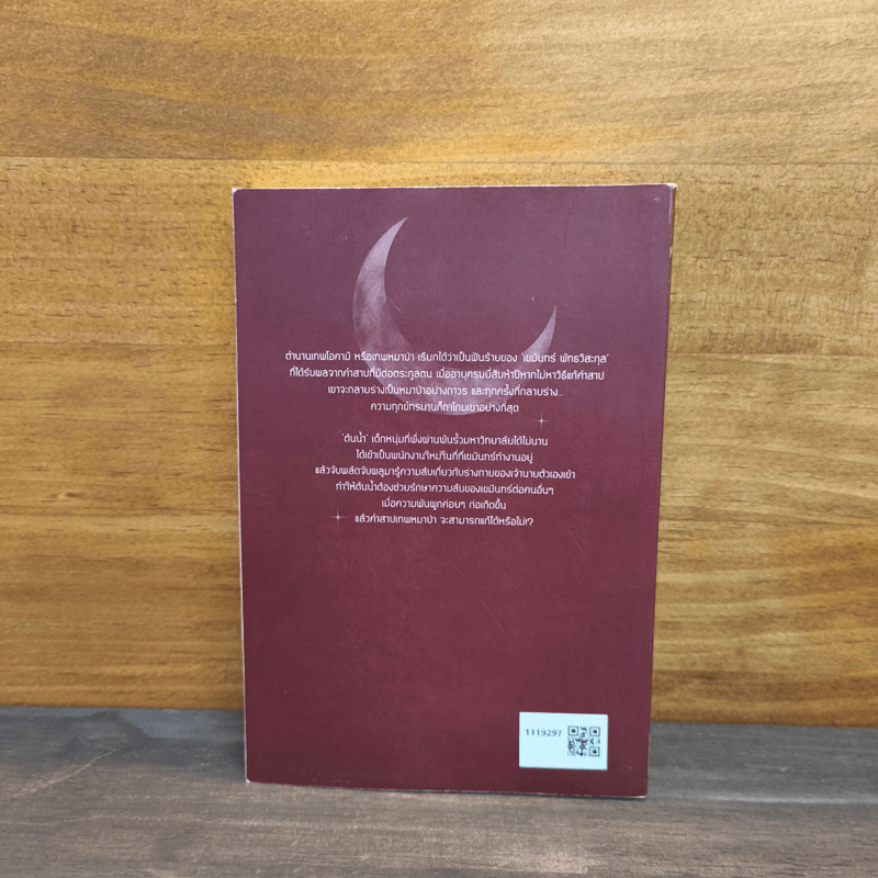 Curse of Moonlight คำสาปรัก จันทราเคียงใจ - Mame