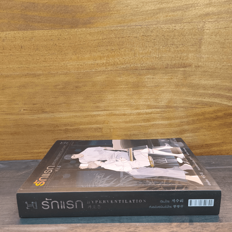 นิยายวาย รักแรก HYPERVENTILATION - J Suri, Bboongbbangkkyu