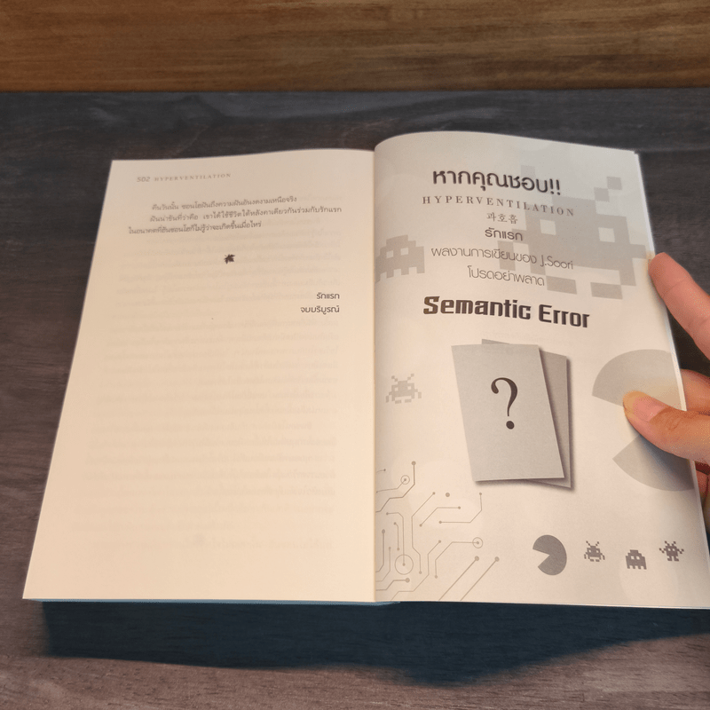 นิยายวาย รักแรก HYPERVENTILATION - J Suri, Bboongbbangkkyu