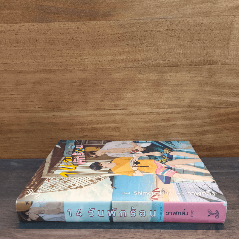 14 วัน พักร้อน - วาฬกลิ้ง