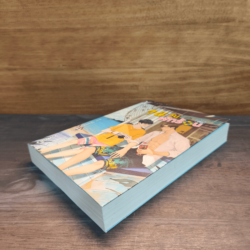 14 วัน พักร้อน - วาฬกลิ้ง