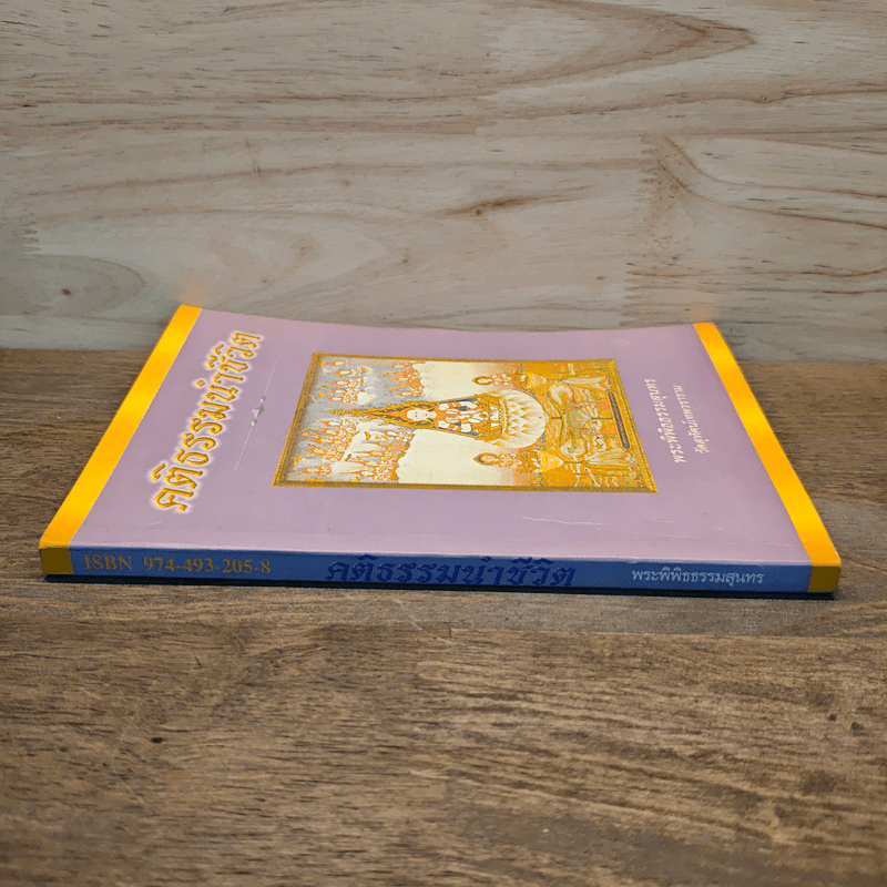 คติธรรมนำชีวิต - พระพิพิธธรรมสุนทร