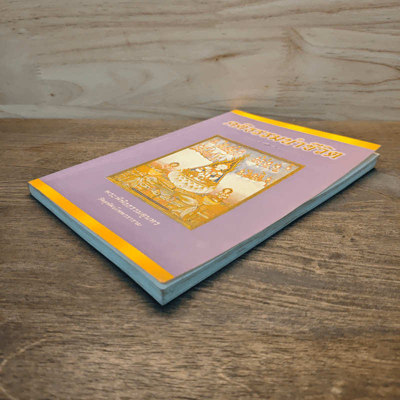 คติธรรมนำชีวิต - พระพิพิธธรรมสุนทร