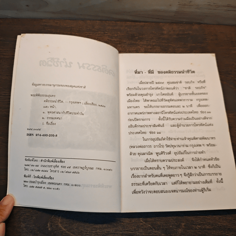 คติธรรมนำชีวิต - พระพิพิธธรรมสุนทร