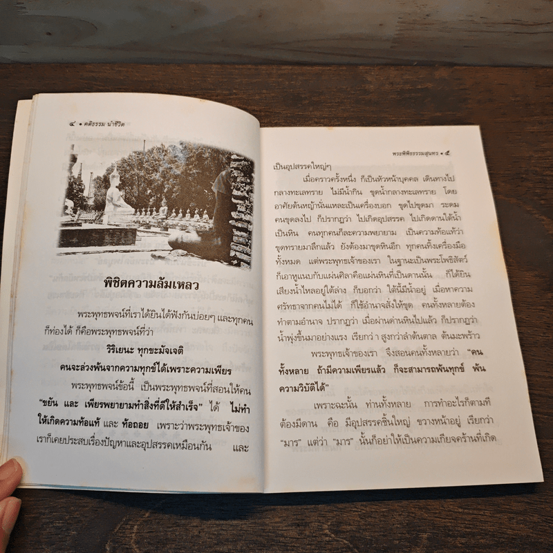 คติธรรมนำชีวิต - พระพิพิธธรรมสุนทร