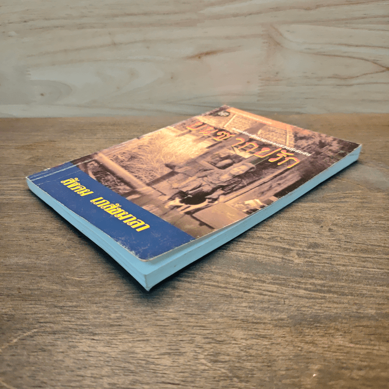 บนซากปรัก - สังคม เภสัชมาลา