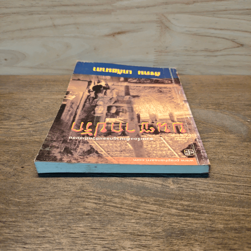 บนซากปรัก - สังคม เภสัชมาลา