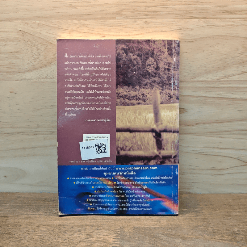 บนซากปรัก - สังคม เภสัชมาลา